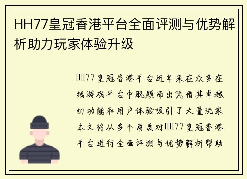 HH77皇冠香港平台全面评测与优势解析助力玩家体验升级 HH77皇冠香港平台全面评测与优势解析助力玩家体验升级