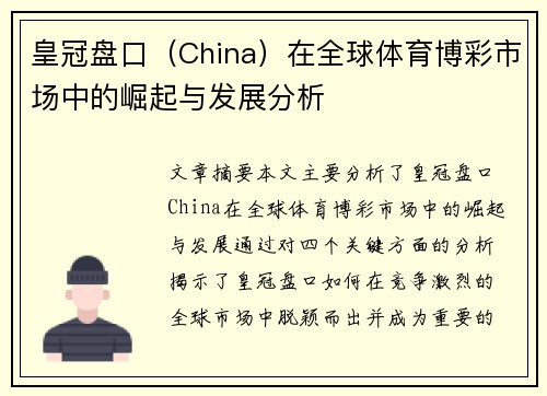 皇冠盘口（China）在全球体育博彩市场中的崛起与发展分析