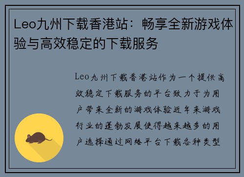 Leo九州下载香港站：畅享全新游戏体验与高效稳定的下载服务