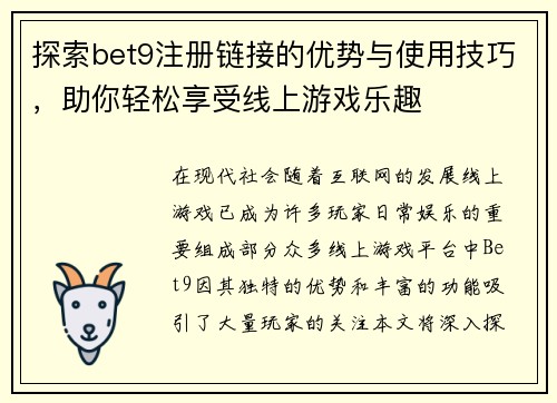 探索bet9注册链接的优势与使用技巧，助你轻松享受线上游戏乐趣
