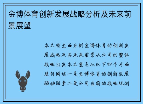 金博体育创新发展战略分析及未来前景展望