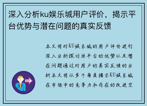 深入分析ku娱乐城用户评价，揭示平台优势与潜在问题的真实反馈