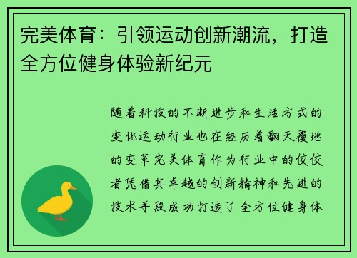 完美体育：引领运动创新潮流，打造全方位健身体验新纪元