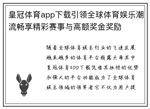 皇冠体育app下载引领全球体育娱乐潮流畅享精彩赛事与高额奖金奖励