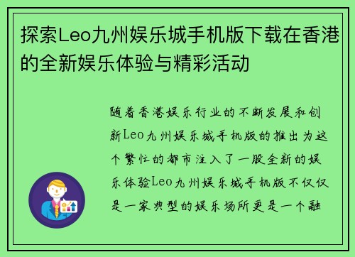 探索Leo九州娱乐城手机版下载在香港的全新娱乐体验与精彩活动 探索Leo九州娱乐城手机版下载在香港的全新娱乐体验与精彩活动