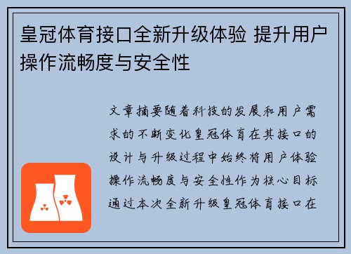 皇冠体育接口全新升级体验 提升用户操作流畅度与安全性