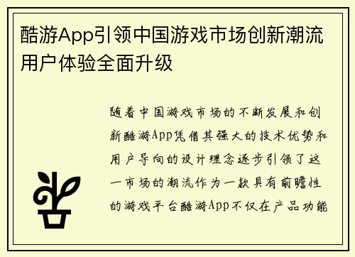 酷游App引领中国游戏市场创新潮流 用户体验全面升级