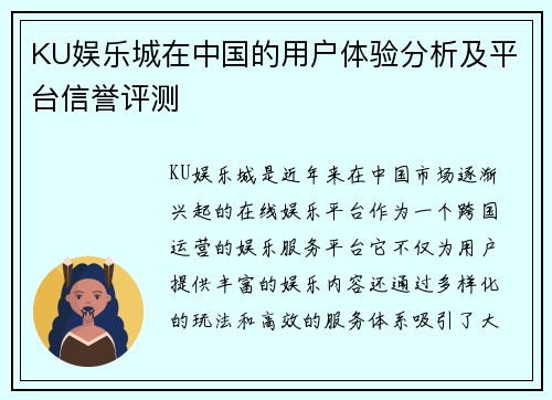 KU娱乐城在中国的用户体验分析及平台信誉评测