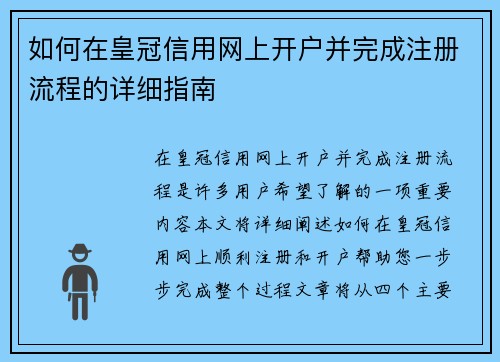如何在皇冠信用网上开户并完成注册流程的详细指南