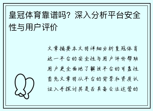 皇冠体育靠谱吗？深入分析平台安全性与用户评价