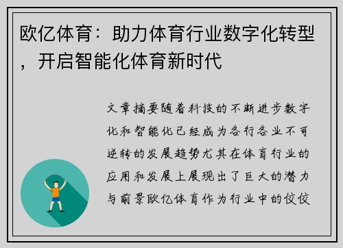 欧亿体育：助力体育行业数字化转型，开启智能化体育新时代