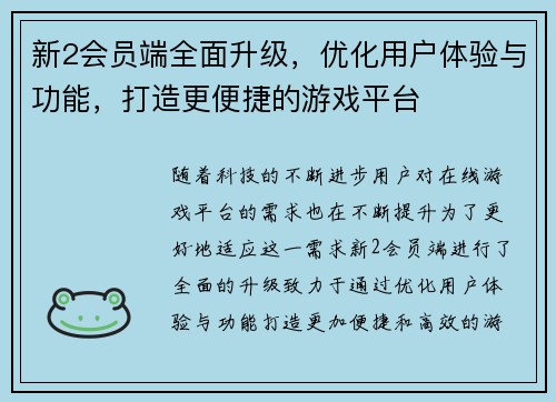 新2会员端全面升级，优化用户体验与功能，打造更便捷的游戏平台