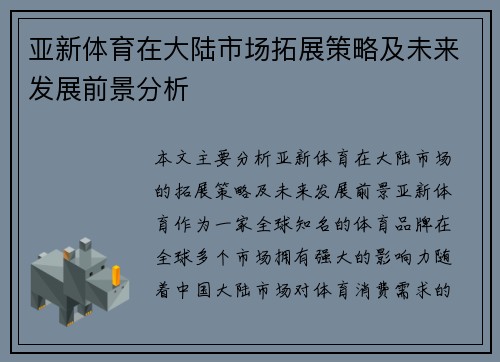亚新体育在大陆市场拓展策略及未来发展前景分析