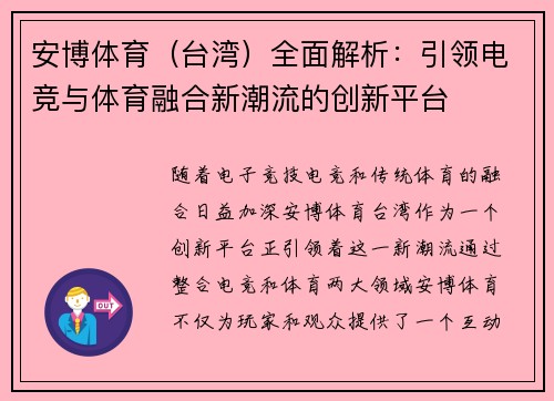 安博体育（台湾）全面解析：引领电竞与体育融合新潮流的创新平台