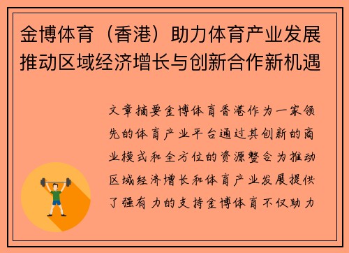 金博体育（香港）助力体育产业发展推动区域经济增长与创新合作新机遇