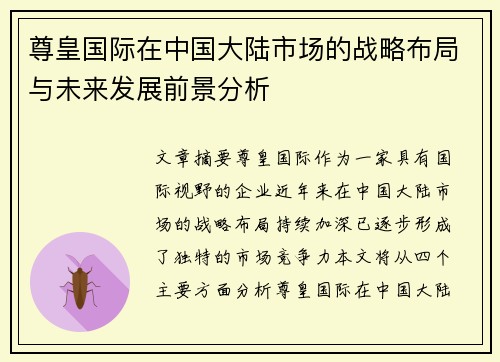 尊皇国际在中国大陆市场的战略布局与未来发展前景分析