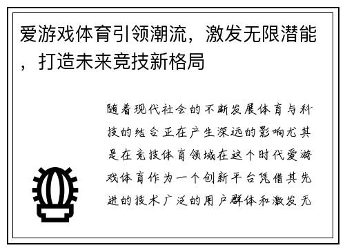 爱游戏体育引领潮流，激发无限潜能，打造未来竞技新格局