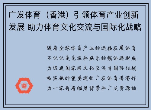 广发体育（香港）引领体育产业创新发展 助力体育文化交流与国际化战略实施