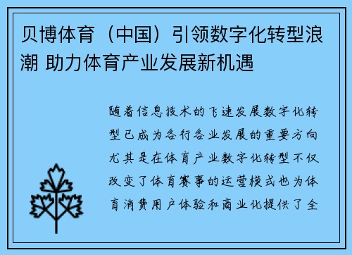 贝博体育（中国）引领数字化转型浪潮 助力体育产业发展新机遇