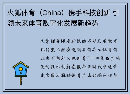 火狐体育（China）携手科技创新 引领未来体育数字化发展新趋势