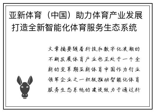亚新体育（中国）助力体育产业发展 打造全新智能化体育服务生态系统
