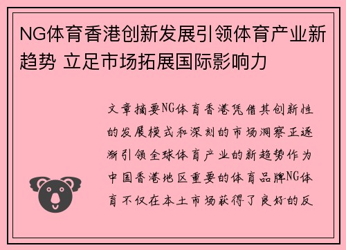 NG体育香港创新发展引领体育产业新趋势 立足市场拓展国际影响力 NG体育香港创新发展引领体育产业新趋势 立足市场拓展国际影响力