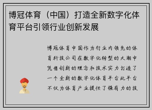 博冠体育（中国）打造全新数字化体育平台引领行业创新发展