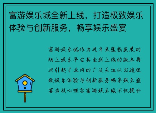 富游娱乐城全新上线，打造极致娱乐体验与创新服务，畅享娱乐盛宴