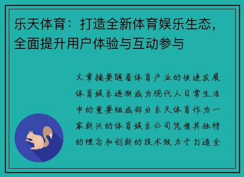 乐天体育：打造全新体育娱乐生态，全面提升用户体验与互动参与