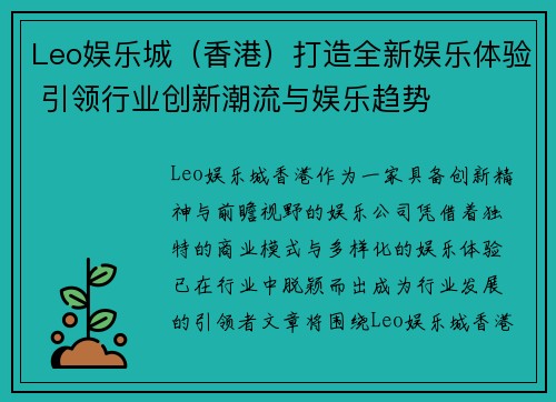 Leo娱乐城（香港）打造全新娱乐体验 引领行业创新潮流与娱乐趋势