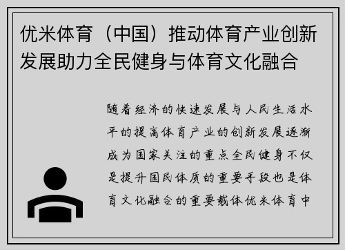 优米体育（中国）推动体育产业创新发展助力全民健身与体育文化融合