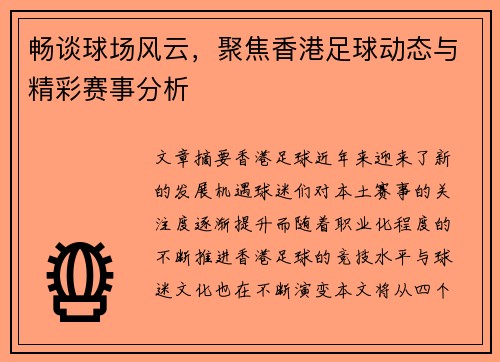 畅谈球场风云，聚焦香港足球动态与精彩赛事分析