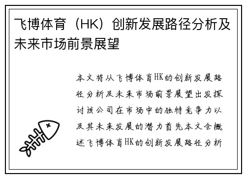 飞博体育（HK）创新发展路径分析及未来市场前景展望