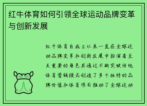 红牛体育如何引领全球运动品牌变革与创新发展