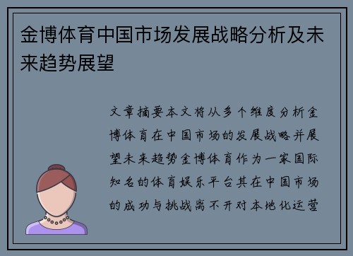 金博体育中国市场发展战略分析及未来趋势展望