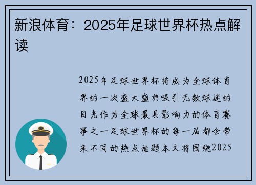 新浪体育：2025年足球世界杯热点解读