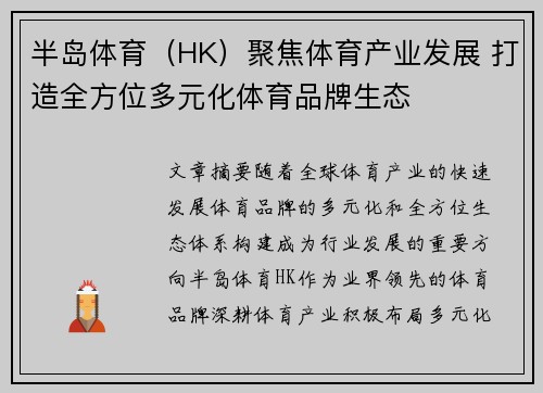 半岛体育（HK）聚焦体育产业发展 打造全方位多元化体育品牌生态