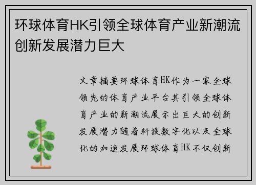 环球体育HK引领全球体育产业新潮流创新发展潜力巨大 环球体育HK引领全球体育产业新潮流创新发展潜力巨大