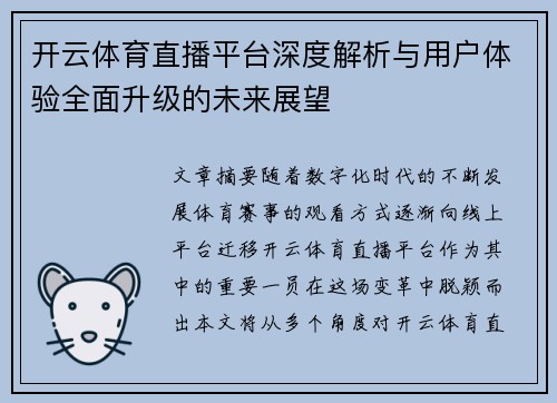开云体育直播平台深度解析与用户体验全面升级的未来展望