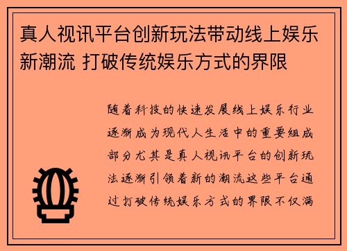 真人视讯平台创新玩法带动线上娱乐新潮流 打破传统娱乐方式的界限