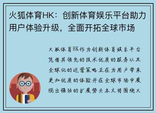 火狐体育HK：创新体育娱乐平台助力用户体验升级，全面开拓全球市场