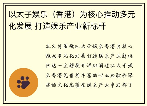 以太子娱乐（香港）为核心推动多元化发展 打造娱乐产业新标杆