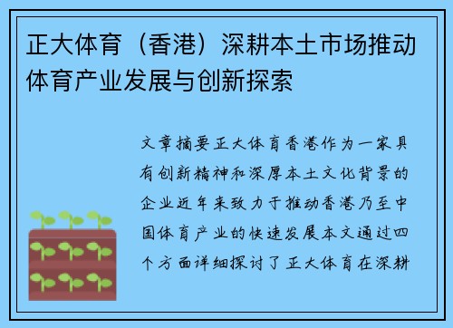 正大体育（香港）深耕本土市场推动体育产业发展与创新探索