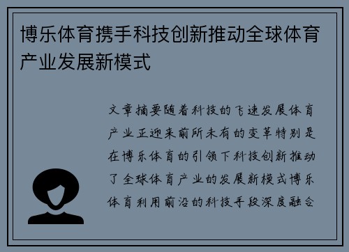 博乐体育携手科技创新推动全球体育产业发展新模式