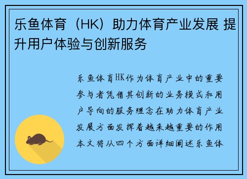 乐鱼体育（HK）助力体育产业发展 提升用户体验与创新服务