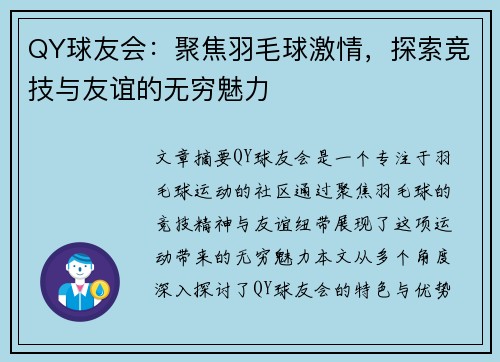 QY球友会：聚焦羽毛球激情，探索竞技与友谊的无穷魅力