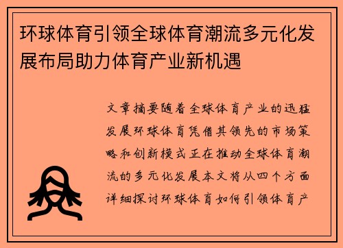 环球体育引领全球体育潮流多元化发展布局助力体育产业新机遇