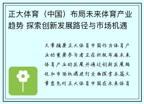 正大体育（中国）布局未来体育产业趋势 探索创新发展路径与市场机遇
