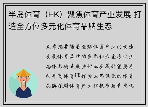 半岛体育（HK）聚焦体育产业发展 打造全方位多元化体育品牌生态
