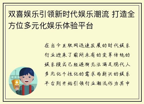 双喜娱乐引领新时代娱乐潮流 打造全方位多元化娱乐体验平台
